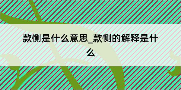 款恻是什么意思_款恻的解释是什么