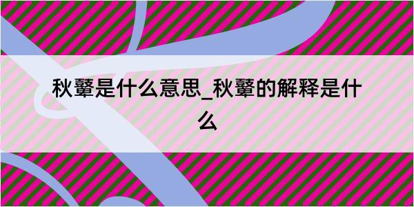 秋鼙是什么意思_秋鼙的解释是什么