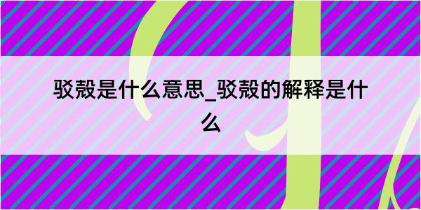 驳殻是什么意思_驳殻的解释是什么