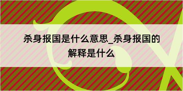 杀身报国是什么意思_杀身报国的解释是什么