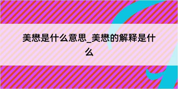 美懋是什么意思_美懋的解释是什么