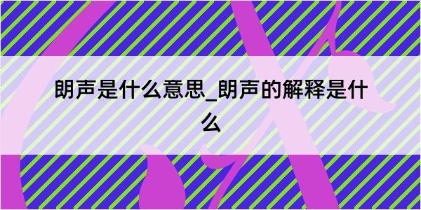 朗声是什么意思_朗声的解释是什么