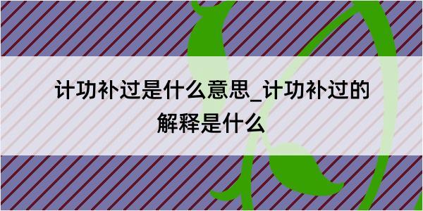 计功补过是什么意思_计功补过的解释是什么