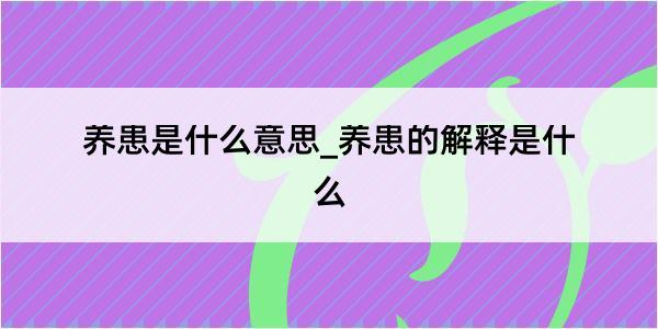 养患是什么意思_养患的解释是什么