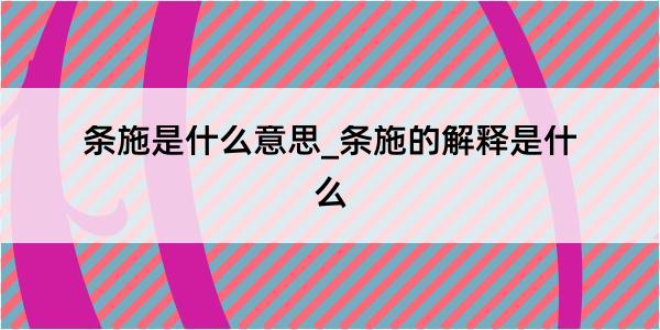 条施是什么意思_条施的解释是什么