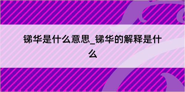 锑华是什么意思_锑华的解释是什么