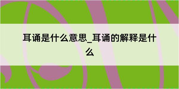 耳诵是什么意思_耳诵的解释是什么