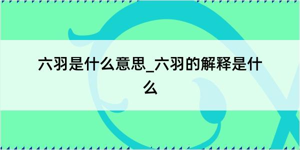 六羽是什么意思_六羽的解释是什么