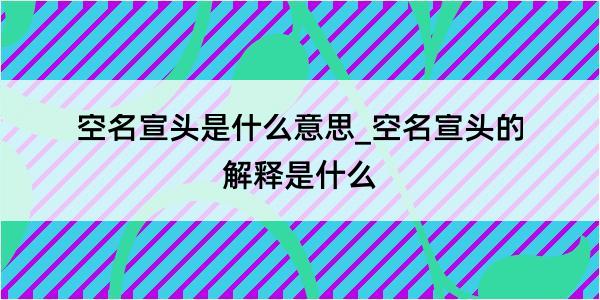 空名宣头是什么意思_空名宣头的解释是什么