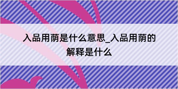 入品用荫是什么意思_入品用荫的解释是什么