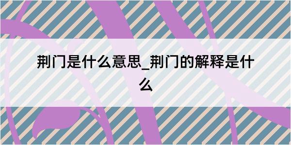 荆门是什么意思_荆门的解释是什么