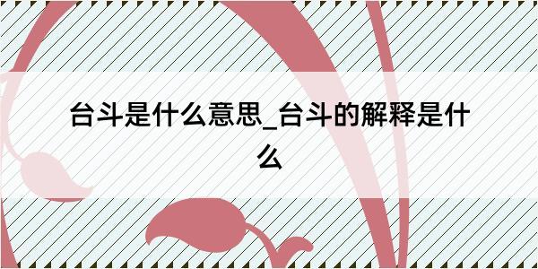 台斗是什么意思_台斗的解释是什么