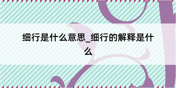 细行是什么意思_细行的解释是什么