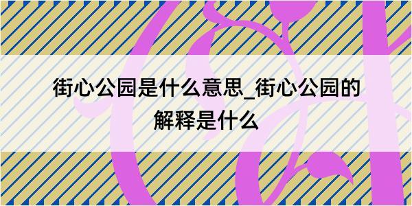 街心公园是什么意思_街心公园的解释是什么