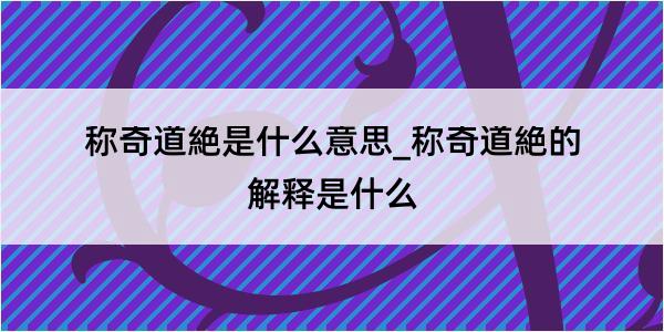 称奇道絶是什么意思_称奇道絶的解释是什么