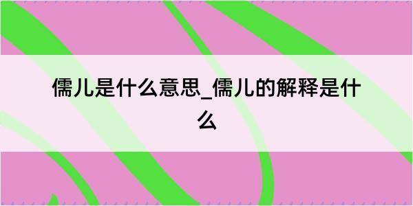 儒儿是什么意思_儒儿的解释是什么