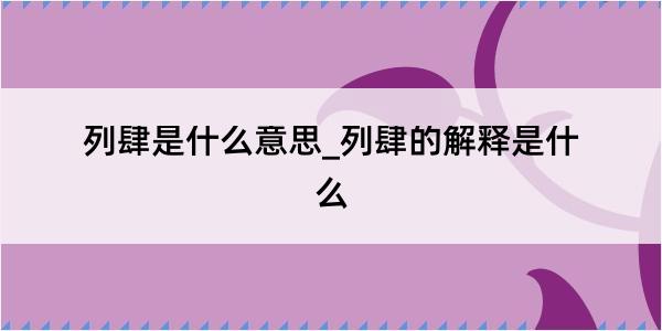 列肆是什么意思_列肆的解释是什么