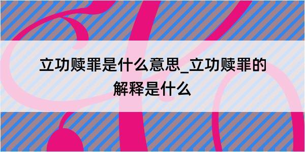 立功赎罪是什么意思_立功赎罪的解释是什么