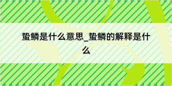 蛰鳞是什么意思_蛰鳞的解释是什么