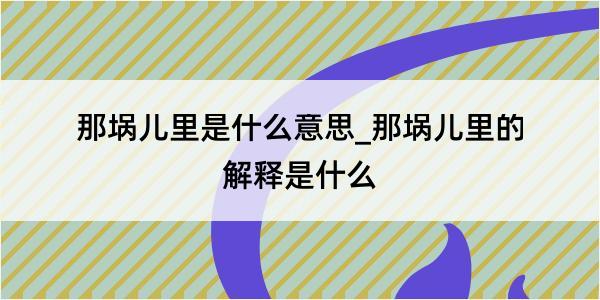 那埚儿里是什么意思_那埚儿里的解释是什么