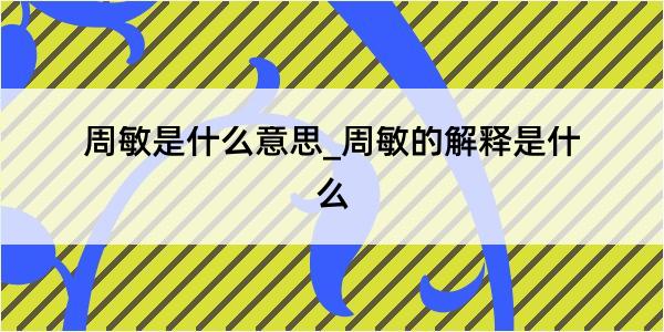 周敏是什么意思_周敏的解释是什么