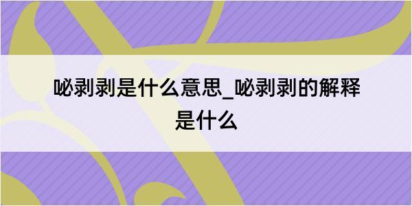 咇剥剥是什么意思_咇剥剥的解释是什么