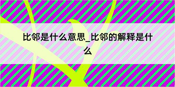 比邻是什么意思_比邻的解释是什么