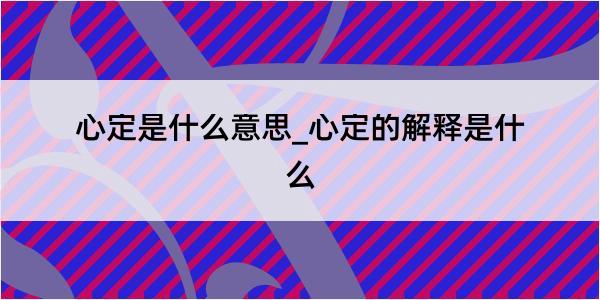 心定是什么意思_心定的解释是什么