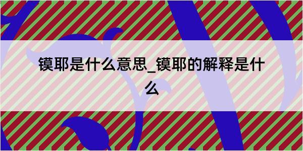 镆耶是什么意思_镆耶的解释是什么