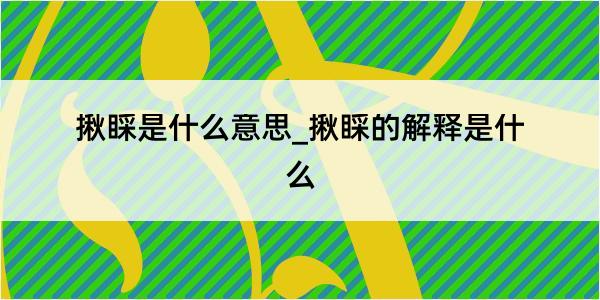 揪睬是什么意思_揪睬的解释是什么