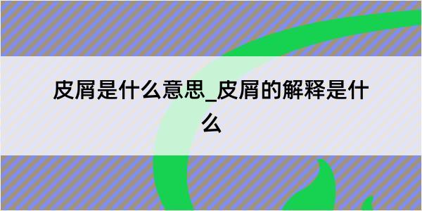 皮屑是什么意思_皮屑的解释是什么