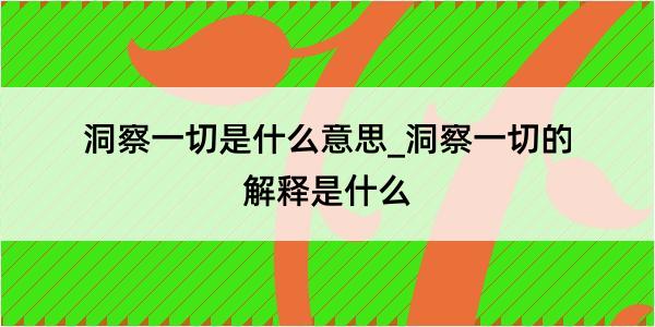 洞察一切是什么意思_洞察一切的解释是什么