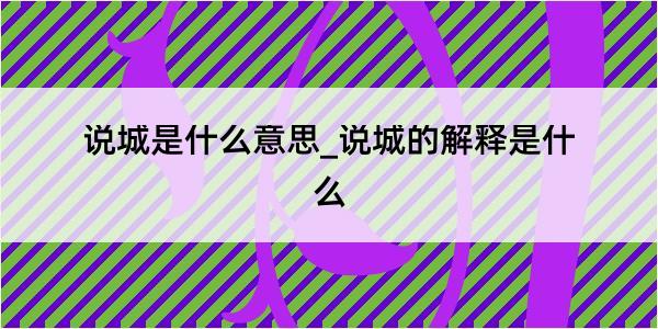 说城是什么意思_说城的解释是什么