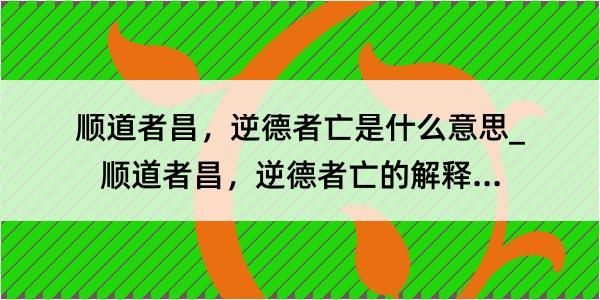 顺道者昌，逆德者亡是什么意思_顺道者昌，逆德者亡的解释是什么