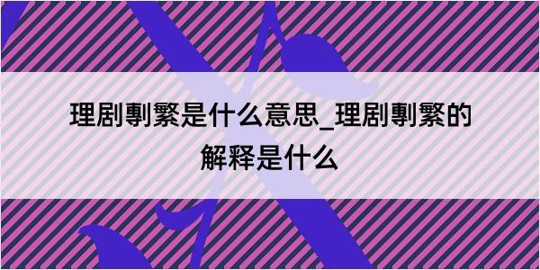 理剧剸繁是什么意思_理剧剸繁的解释是什么