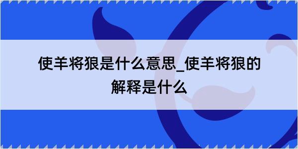 使羊将狼是什么意思_使羊将狼的解释是什么