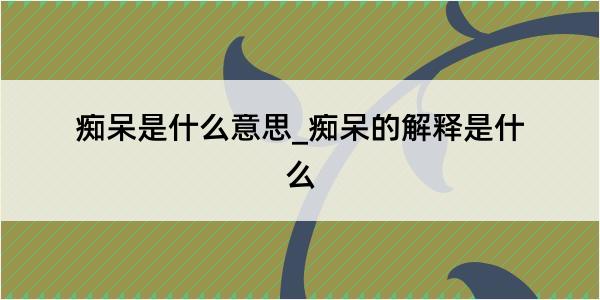 痴呆是什么意思_痴呆的解释是什么