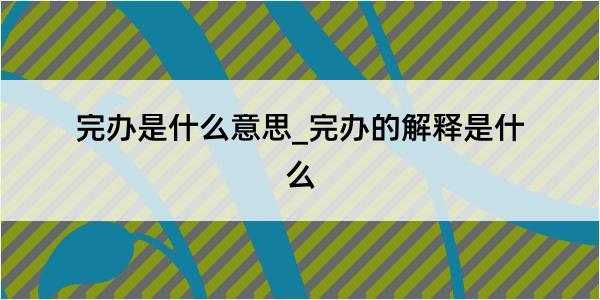 完办是什么意思_完办的解释是什么