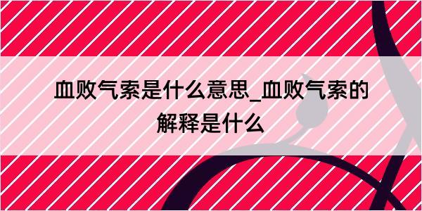 血败气索是什么意思_血败气索的解释是什么