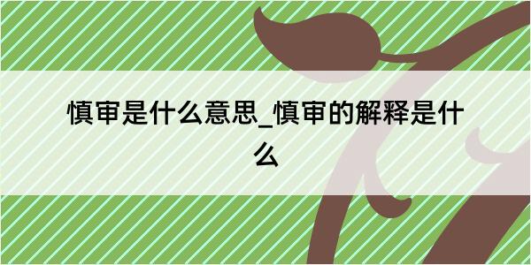 慎审是什么意思_慎审的解释是什么