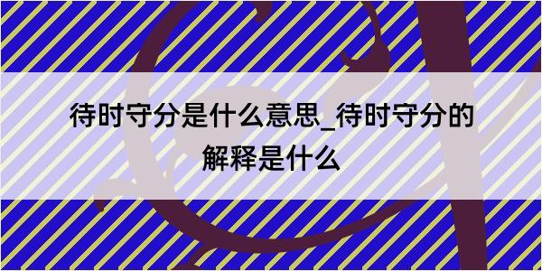 待时守分是什么意思_待时守分的解释是什么