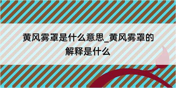 黄风雾罩是什么意思_黄风雾罩的解释是什么