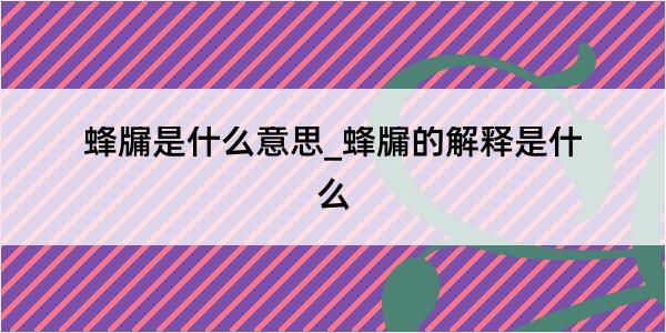 蜂牖是什么意思_蜂牖的解释是什么