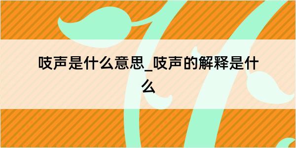 吱声是什么意思_吱声的解释是什么