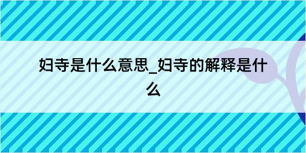 妇寺是什么意思_妇寺的解释是什么