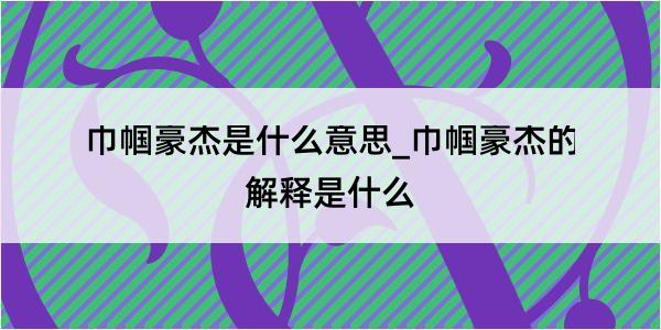 巾帼豪杰是什么意思_巾帼豪杰的解释是什么