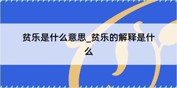 贫乐是什么意思_贫乐的解释是什么