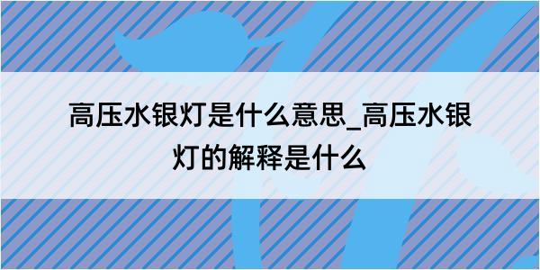 高压水银灯是什么意思_高压水银灯的解释是什么