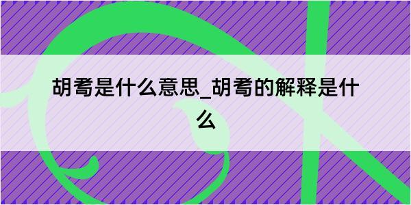 胡耉是什么意思_胡耉的解释是什么