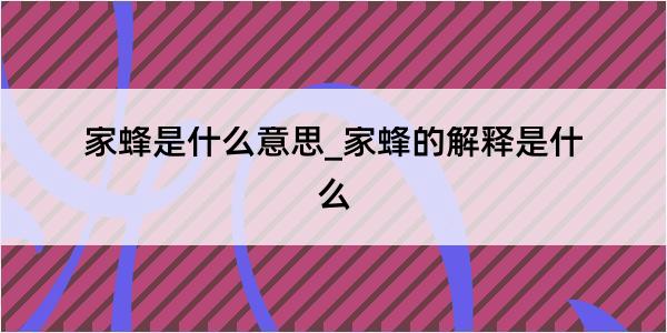 家蜂是什么意思_家蜂的解释是什么